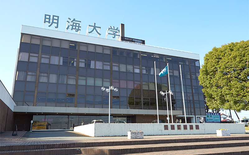 明海大学病院